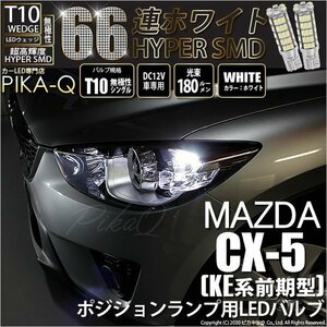 マツダ CX-5 (KE系 前期) 対応 LED ポジションランプ T10 66連 180lm ホワイト 2個 車幅灯 3-A-8