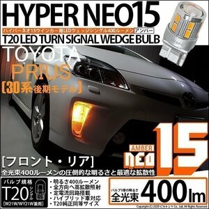 トヨタ プリウス (30系 後期) 対応 LED FR ウインカーランプ T20S NEO15 400lm アンバー 2個 6-A-8