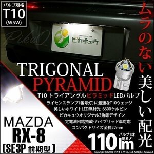 マツダ RX-8 (SE3P 前期) 対応 LED バルブ ライセンスランプ T10 トライアングルピラミッド 110lm ホワイト 1個 ナンバー灯 3-C-5