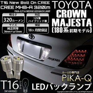 トヨタ クラウン マジェスタ (180系 前期) 対応 LED バックランプ T16 ボルトオン CREE MHB-A搭載 ホワイト 6000K 2個 5-C-3