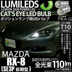 マツダ RX-8 (SE3P 前期) 対応 LED ポジションランプ T10 Cat's Eye 110lm ホワイト 6200K 2個 3-B-5