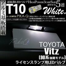 トヨタ ヴィッツ (90系 後期) 対応 LED ライセンスランプ T10 SMD5連 90lm ホワイト アルミ基板搭載 1個 ナンバー灯 2-B-6_画像1