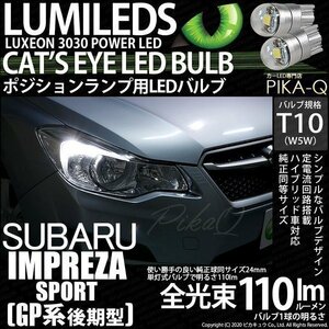 スバル インプレッサスポーツ (GP系) 対応 LED ポジションランプ T10 Cat's Eye 110lm ホワイト 6200K 2個 3-B-5