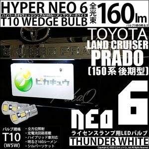 トヨタ ランドクルーザー プラド (150系 後期) 対応 LED ライセンスランプ T10 HYPER NEO 6 160lm サンダーホワイト 6700K 2個 2-C-10