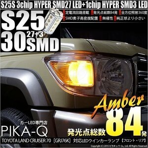 トヨタ ランドクルーザー (GRJ76K) 対応 LED FRウインカーランプ S25S BA15s SMD 30連 アンバー 2個 7-A-1