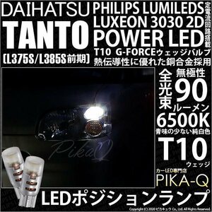 ダイハツ タント (L375S/385S 前期) 対応 LED ポジションランプ T10 G-FORCE 90lm ホワイト 6500K 2個 車幅灯 3-B-1