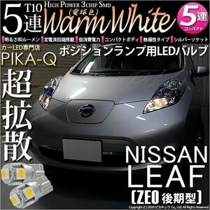 ニッサン リーフ (ZE0 後期) 対応 LED ポジションランプ T10 SMD5連 80lm ウォームホワイト 電球色 2個 車幅灯 2-B-10