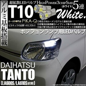 ダイハツ タント (LA600S/610S 前期) 対応 LED ポジションランプ T10 SMD5連 90lm ホワイト アルミ基板搭載 2個 車幅灯 2-B-5