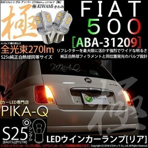 フィアット FIAT 500 (ABA-31209) 対応 LED Rウインカーランプ S25S BAU15s 極-KIWAMI- 270lm アンバー 2個 7-B-7