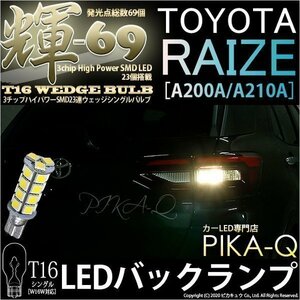 トヨタ ライズ (A200A/210A) 対応 LED バックランプ T16 輝-69 23連 180lm ペールイエロー 2個 5-C-1