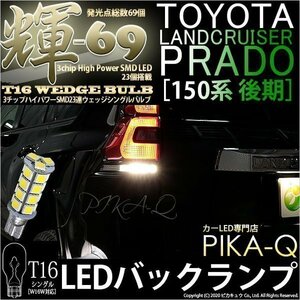 トヨタ ランドクルーザー プラド (150系 後期) 対応 LED バックランプ T16 輝-69 23連 180lm ペールイエロー 2個 5-C-1