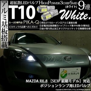 マツダ RX-8 (SE3P 前期) 対応 LED ポジションランプ T10 SMD9連 110lm ホワイト アルミ基板搭載 2個 車幅灯 3-A-5