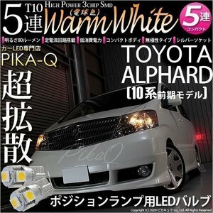 トヨタ アルファード (10系 前期) 対応 LED ポジションランプ T10 SMD5連 80lm ウォームホワイト 電球色 2個 車幅灯 2-B-10