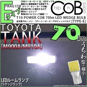 トヨタ タンク (M900A/910A) 対応 LED ラゲッジランプ T10 COB タイプE うちわ型 70lm ホワイト 1個 4-C-3