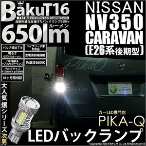 ニッサン NV350 キャラバン (E26系 後期) 対応 LED バックランプ T16 爆-BAKU-650lm ホワイト 6600K 2個 後退灯 7-B-4