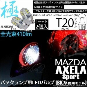 マツダ アクセラスポーツ (BK系 前期) 対応 LED バックランプ T20S 極-KIWAMI- 410lm ホワイト 6600K 2個 6-A-2