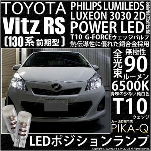 トヨタ ヴィッツ RS (130系 前期) 対応 LED ポジションランプ T10 G-FORCE 90lm ホワイト 6500K 2個 車幅灯 3-B-1