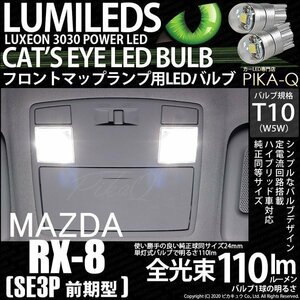 マツダ RX-8 (SE3P 前期) 対応 LED フロントマップランプ T10 Cat's Eye 110lm ホワイト 6200K 2個 室内灯 3-B-5