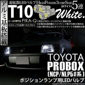 トヨタ プロボックス (NCP/NLP5#系) 対応 LED ポジションランプ T10 SMD5連 90lm ホワイト アルミ基板搭載 2個 車幅灯 2-B-5