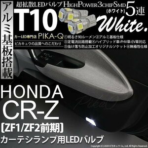 ホンダ CR-Z (ZF1/ZF2 前期) 対応 LED カーテシランプ T10 SMD5連 90lm ホワイト アルミ基板搭載 2個 室内灯 2-B-5