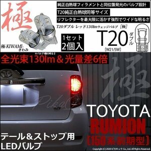 トヨタ カローラ ルミオン (150系 前期) 対応 LED テール＆ストップ T20D 極-KIWAMI- 130lm レッド 1000K 2個 6-C-3