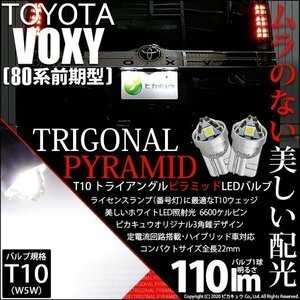 トヨタ ヴォクシー (80系 前期) 対応 LED ライセンスランプ T10 トライアングルピラミッド 110lm ホワイト 6600K 2個 ナンバー灯 3-C-4