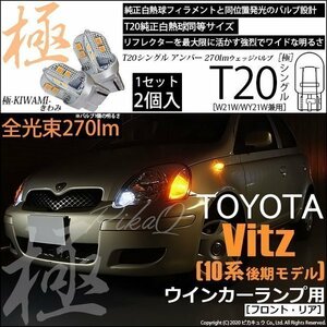 トヨタ ヴィッツ (10系 後期) 対応 LED FR ウインカーランプ T20S 極-KIWAMI- 270lm アンバー 1700K 2個 6-A-3