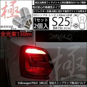 フォルクスワーゲン ポロ (6RCJZ) 対応 LED ストップランプ S25S BA15s 極-KIWAMI- 130lm レッド 2個 6-D-4