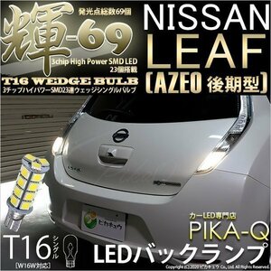 ニッサン リーフ (AZE0 後期) 対応 LED バックランプ T16 輝-69 23連 180lm ペールイエロー 2個 5-C-1