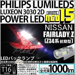 ニッサン フェアレディZ (Z34系 前期) 対応 LED バックランプ T16 NEO15 1000lm ホワイト 2個 6700K 41-A-1