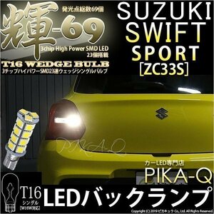 スズキ スイフトスポーツ (ZC33S) 対応 LED バックランプ T16 輝-69 23連 180lm ペールイエロー 2個 5-C-1