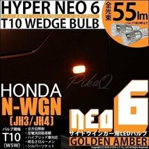 ホンダ N-WGN (JH3/JH4) 対応 LED サイドウインカーランプ T10 HYPER NEO 6 55lm ゴールデンアンバー 2個 2-D-4_画像1