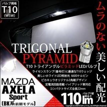 マツダ アクセラスポーツ (BK系 前期) 対応 LED ライセンスランプ T10 トライアングルピラミッド 110lm ホワイト 1個 3-C-5_画像1