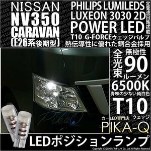 ニッサン NV350 キャラバン (E26系 後期) 対応 LED ポジションランプ T10 G-FORCE 90lm ホワイト 6500K 2個 車幅灯 3-B-1