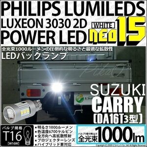 スズキ キャリイ (DA16T 3型) 対応 LED バックランプ T16 NEO15 1000lm ホワイト 1個 6700K 41-A-2