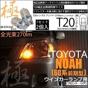 トヨタ ノア (60系 前期) 対応 LED FR ウインカーランプ T20S 極-KIWAMI- 270lm アンバー 1700K 2個 6-A-3