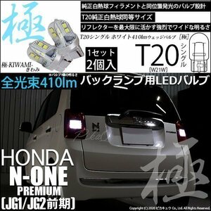 ホンダ N-ONEプレミアム (JG1/JG2 前期) 対応 LED バックランプ T20S 極-KIWAMI- 410lm ホワイト 6600K 2個 6-A-2