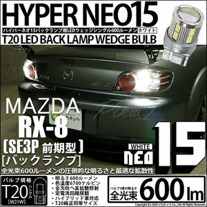 マツダ RX-8 (SE3P 前期) 対応 LED バックランプ T20S NEO15 600lm ホワイト 6700K 2個 6-A-6