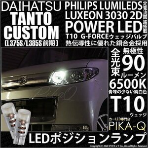 ダイハツ タントカスタム (L375S/385S 前期) 対応 LED ポジションランプ T10 G-FORCE 90lm ホワイト 6500K 2個 車幅灯 3-B-1