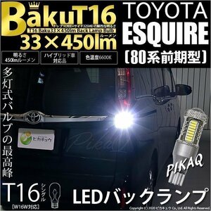 トヨタ エスクァイア (80系 前期) 対応 LED バックランプ T16 爆-BAKU-450lm ホワイト 6600K 2個 後退灯 5-A-2