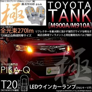 トヨタ タンク (M900A/910A) 対応 LED FR ウインカーランプ T20S 極-KIWAMI- 270lm アンバー 1700K 2個 6-A-3