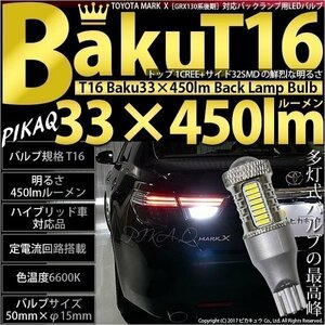 トヨタ マークX (130系 後期) 対応 LED バックランプ T16 爆-BAKU-450lm ホワイト 6600K 2個 後退灯 5-A-2