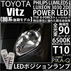 トヨタ ヴィッツ (90系 後期) 対応 LED ポジションランプ T10 G-FORCE 90lm ホワイト 6500K 2個 車幅灯 3-B-1