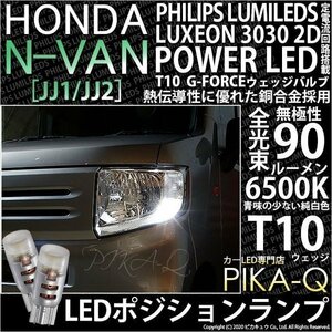 ホンダ N-VAN (JJ1/JJ2) 対応 LED ポジションランプ T10 G-FORCE 90lm ホワイト 6500K 2個 車幅灯 3-B-1