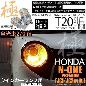 ホンダ N-ONEプレミアム (JG1/JG2 前期) 対応 LED FR ウインカーランプ T20S 極-KIWAMI- 270lm アンバー 1700K 2個 6-A-3