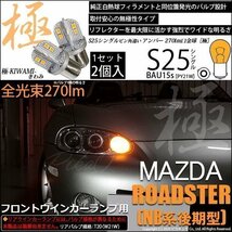 マツダ ロードスター (NB系 後期) 対応 LED Fウインカーランプ S25S BAU15s 極-KIWAMI- 270lm アンバー 2個 7-B-7_画像1