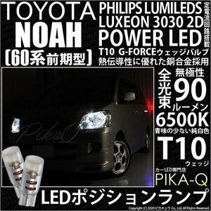 トヨタ ノア (60系 前期) 対応 LED ポジションランプ T10 G-FORCE 90lm ホワイト 6500K 2個 車幅灯 3-B-1