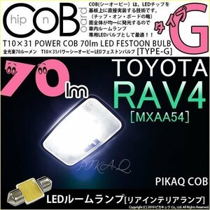 トヨタ RAV4 (MXAA54) 対応 LED リアルームランプ T10×31 COB タイプG 枕型 70lm ホワイト 1個 4-C-7