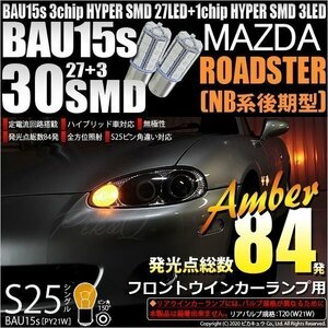 マツダ ロードスター (NB系 後期) 対応 Fウインカーランプ S25S BAU15s SMD 30連 アンバー 2個 7-B-9