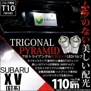 スバル XV (GT系) 対応 LED ライセンスランプ T10 トライアングルピラミッド 110lm ホワイト 6600K 2個 ナンバー灯 3-C-4